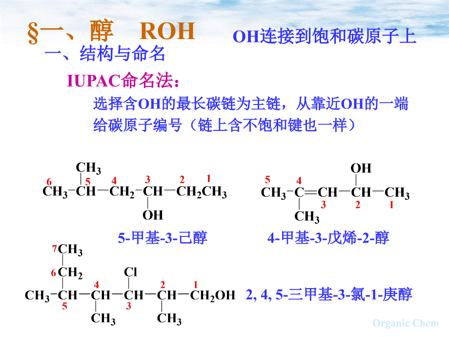 有机化学教学PPT醇、酚、醚_第2页