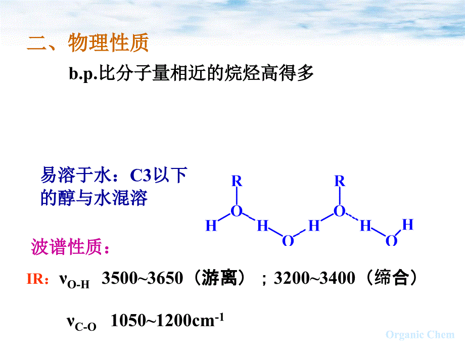 有机化学教学PPT醇、酚、醚_第3页