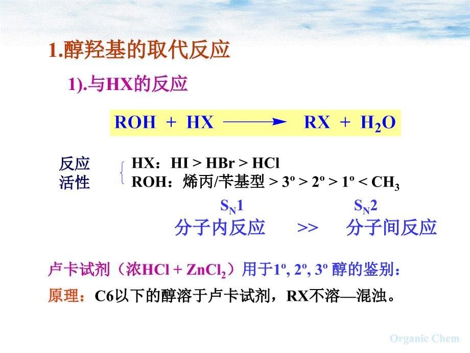 有机化学教学PPT醇、酚、醚_第5页