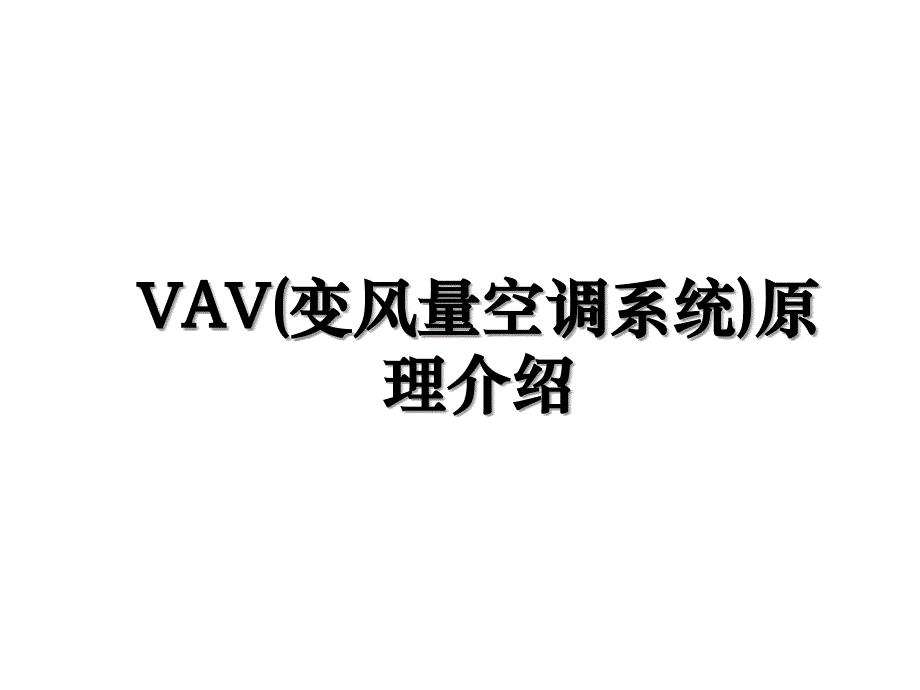 VAV(变风量空调系统)原理介绍_第1页