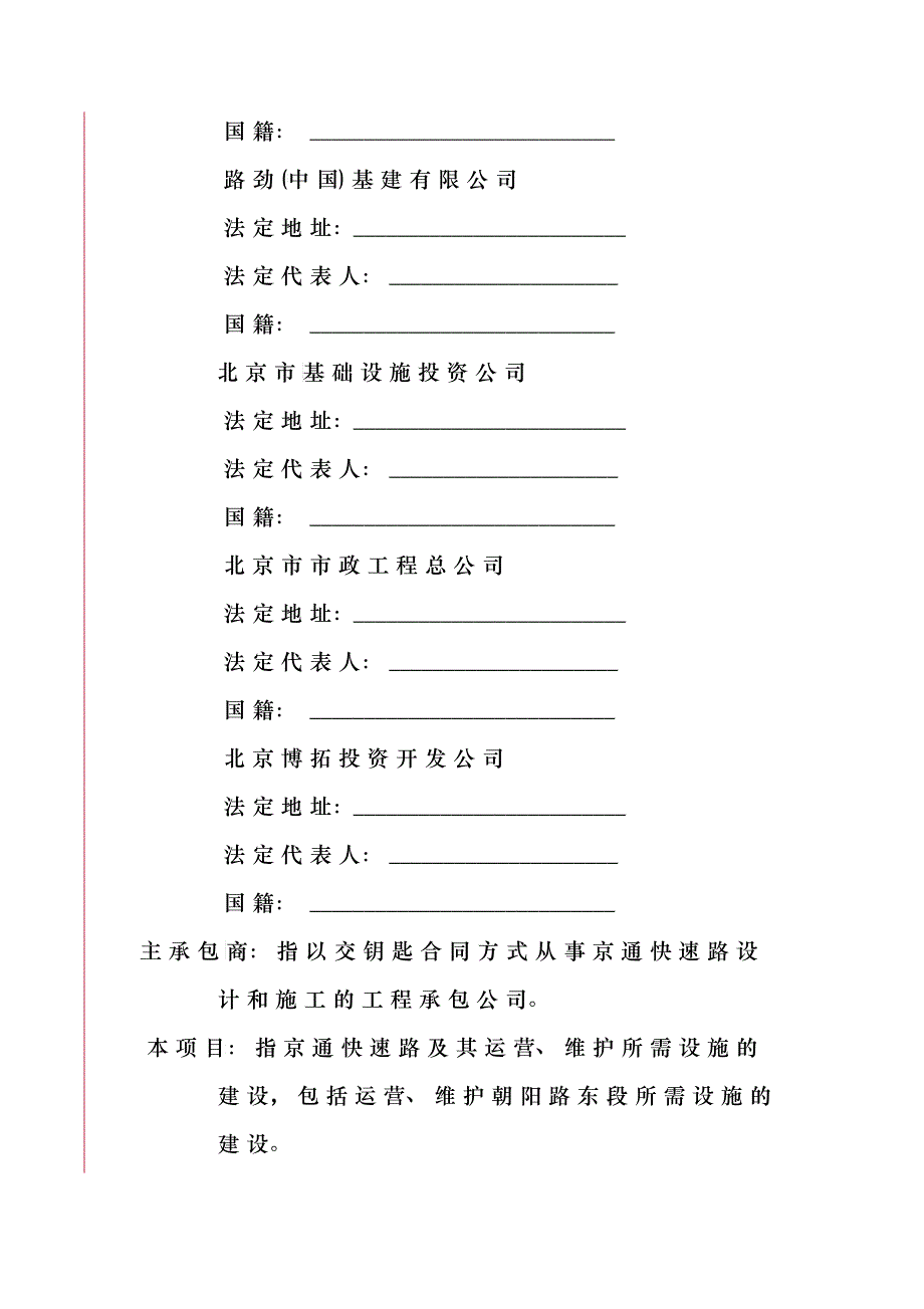 以BOT方式建设京通快速路投资协议_第4页