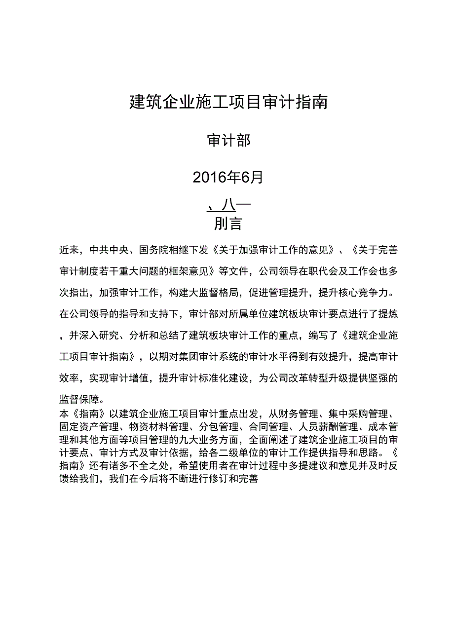 建筑企业施工项目审计指南_第1页