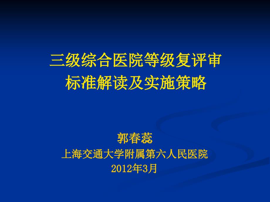 综合医院等级评审标准解读及实施策略_第1页