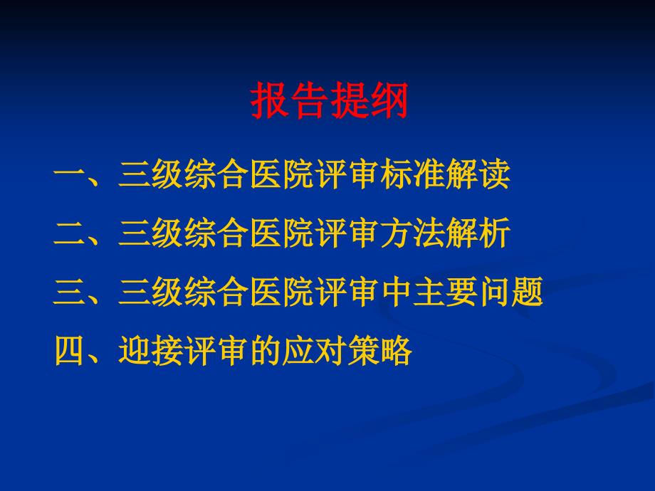 综合医院等级评审标准解读及实施策略_第2页