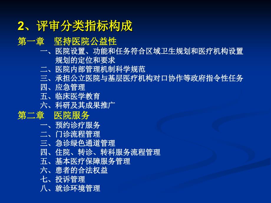 综合医院等级评审标准解读及实施策略_第4页