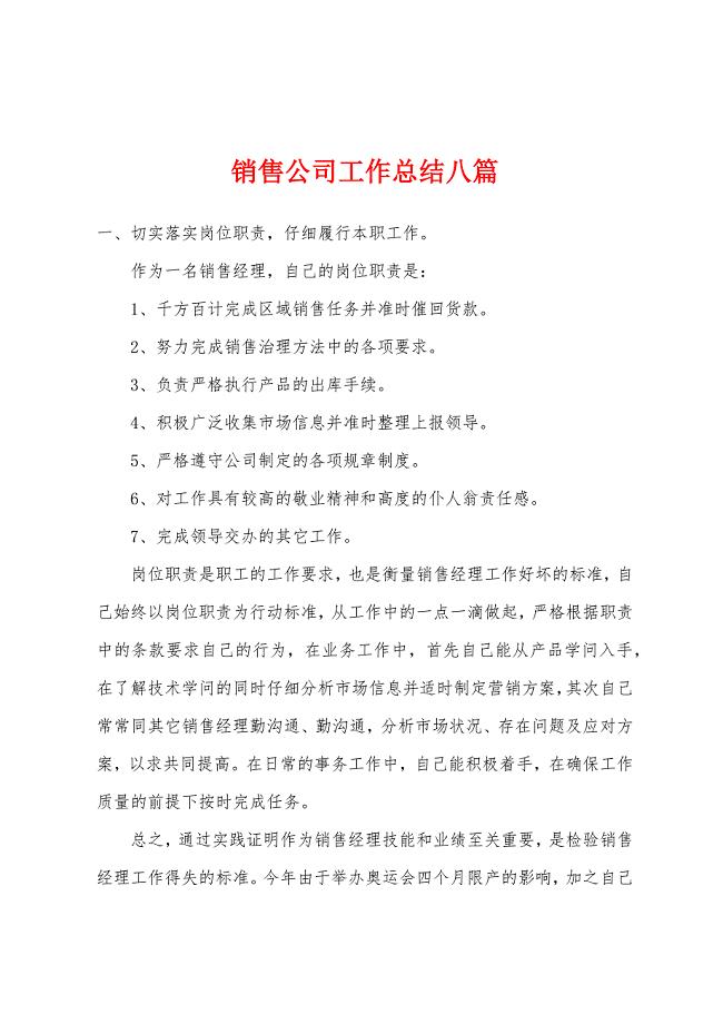 销售公司工作总结八篇.docx