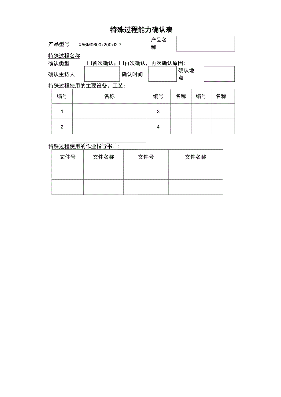 特殊过程确认表格模板_第3页