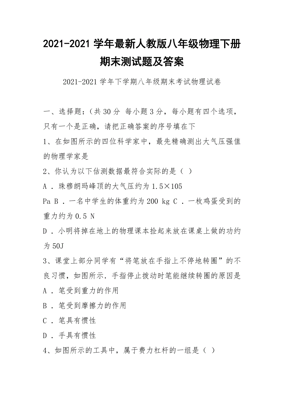 2021-2021学年最新人教版八年级物理下册期末测试题及答案_第1页