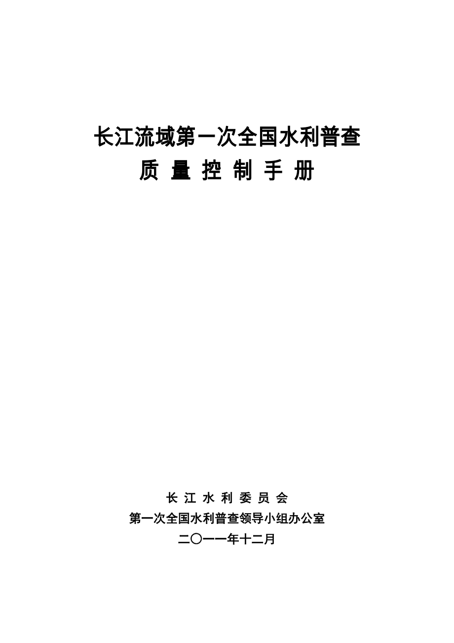 长江流域第一次全国水利普查质量控制手册(201112最终)