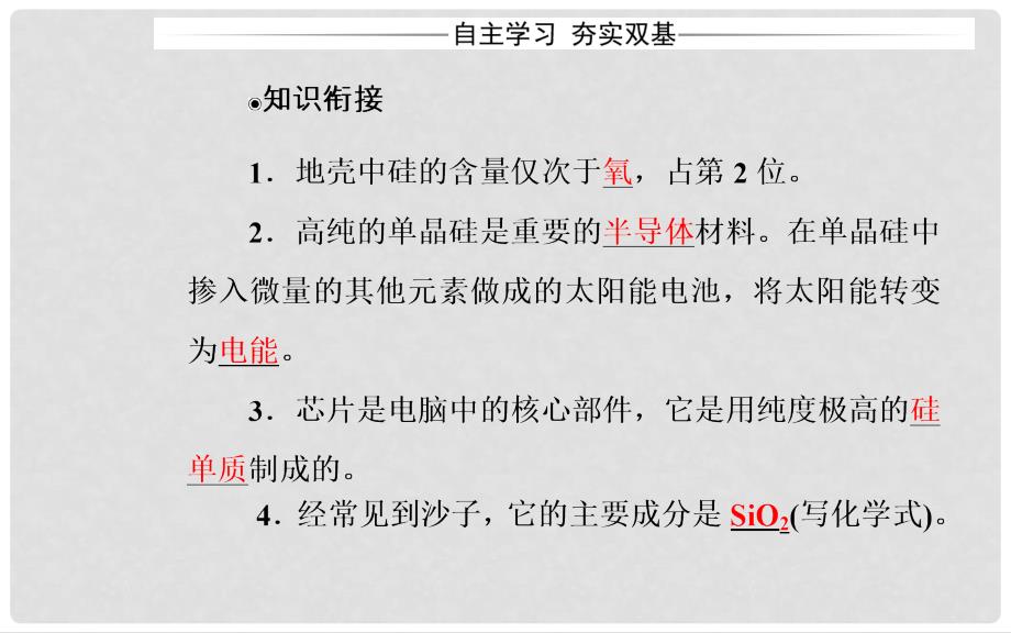 高中化学 第四章 非金属及其化合物 4.1 无机非金属材料的主角—硅（第2课时）二氧化硅和硅酸课件 新人教版必修1_第4页