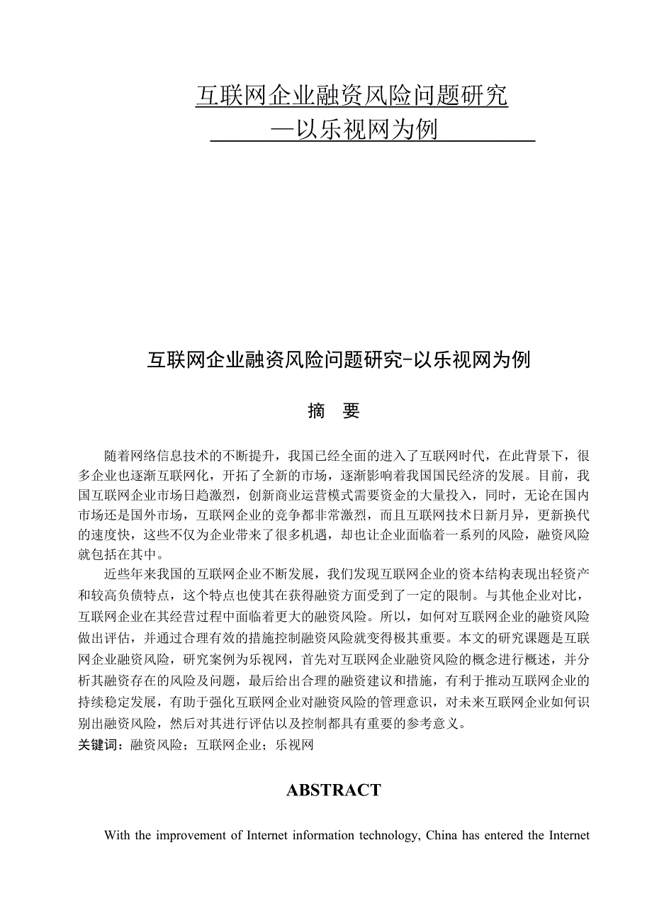 互联网企业融资风险问题研究——以乐视网为例_第1页