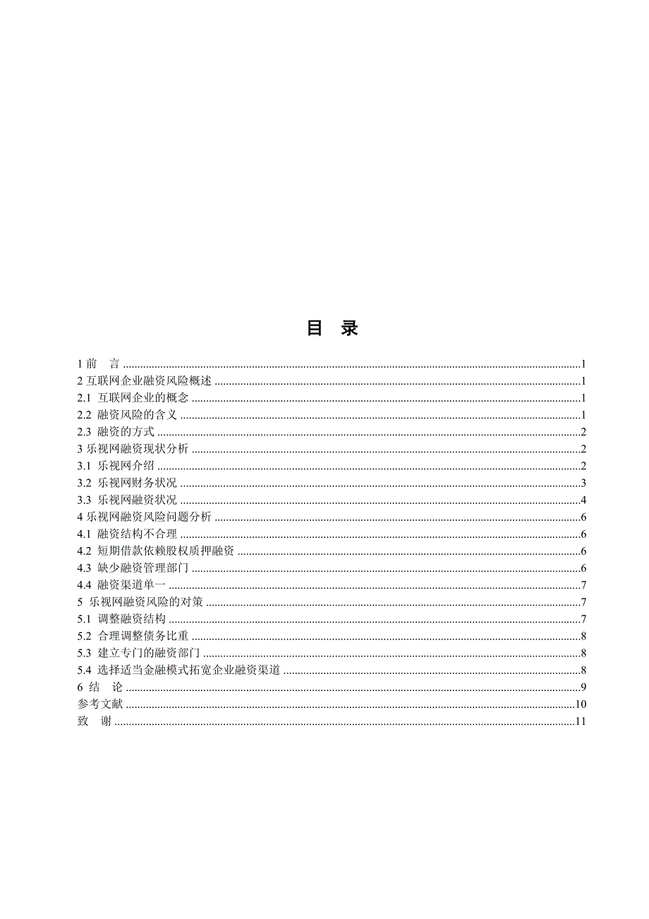 互联网企业融资风险问题研究——以乐视网为例_第3页
