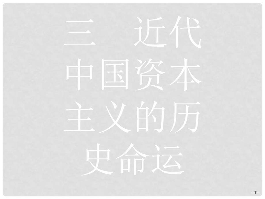 高中历史 2.3近代中国资本主义的历史命运课件 人民版必修2 1_第1页