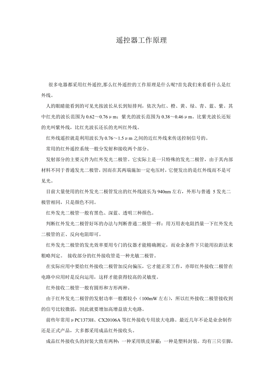 遥控器工作原理.doc_第1页