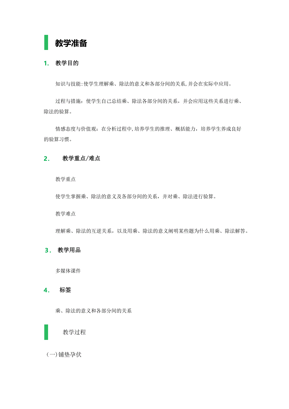 乘、除法的意义和各部分间的关系-教学设计-教案_第1页