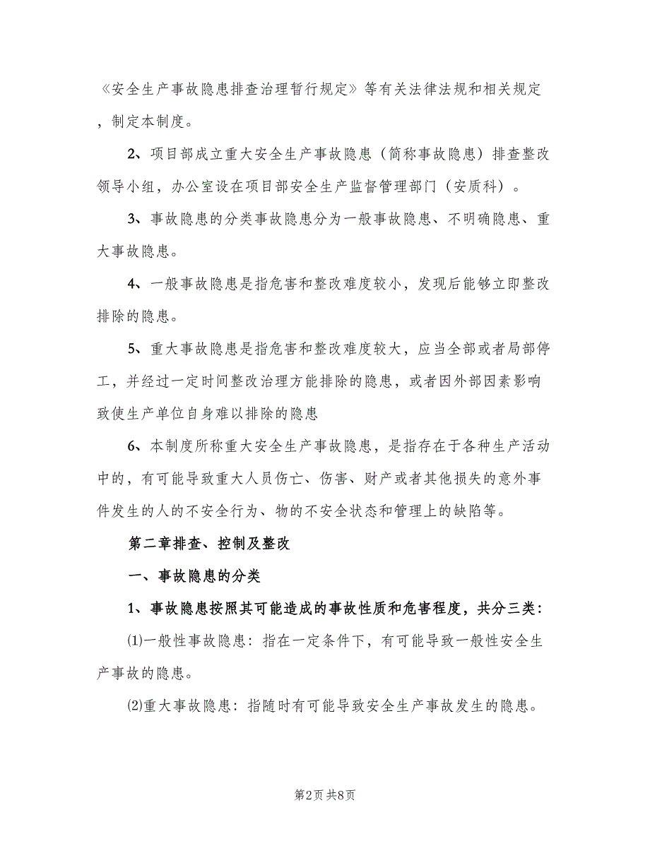 重大安全事故隐患排查及整改制度范本（四篇）.doc_第2页