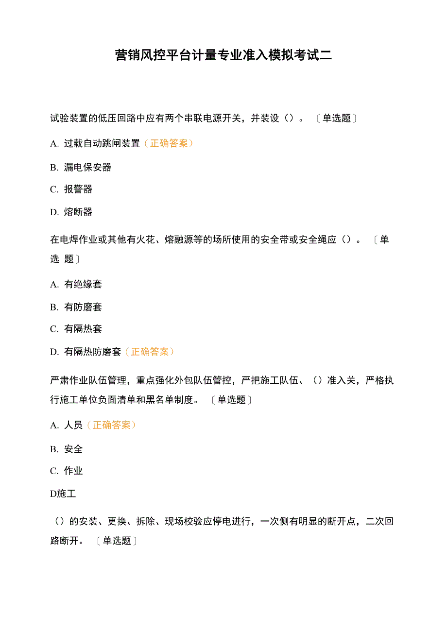 营销风控平台计量专业准入模拟考试二_第1页