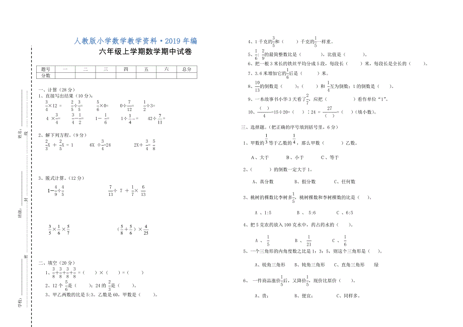 人教版 小学6年级 数学上册 期中学情检测试卷_第1页