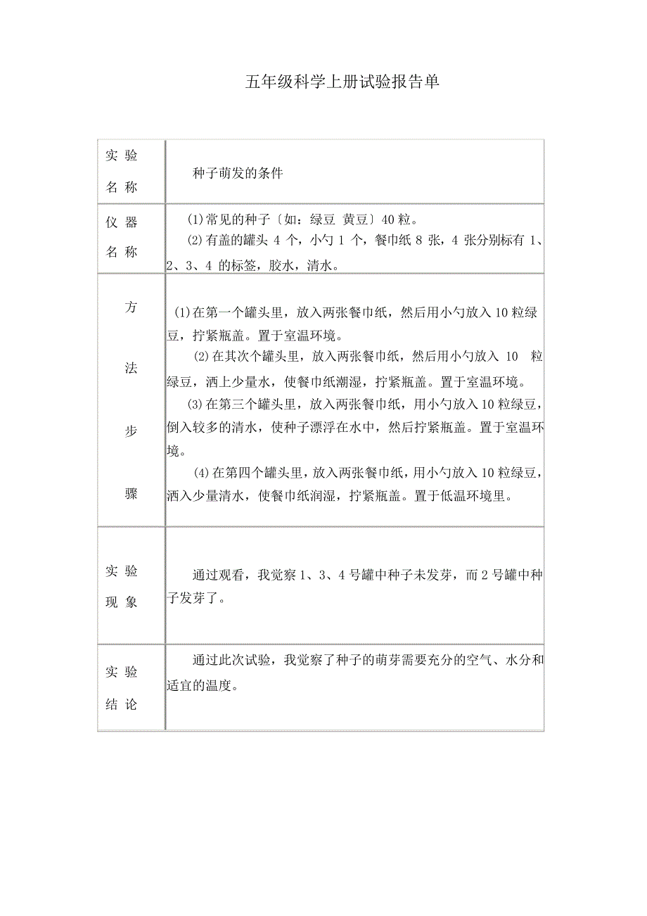 冀教版五年级上册科学实验报告单_第1页