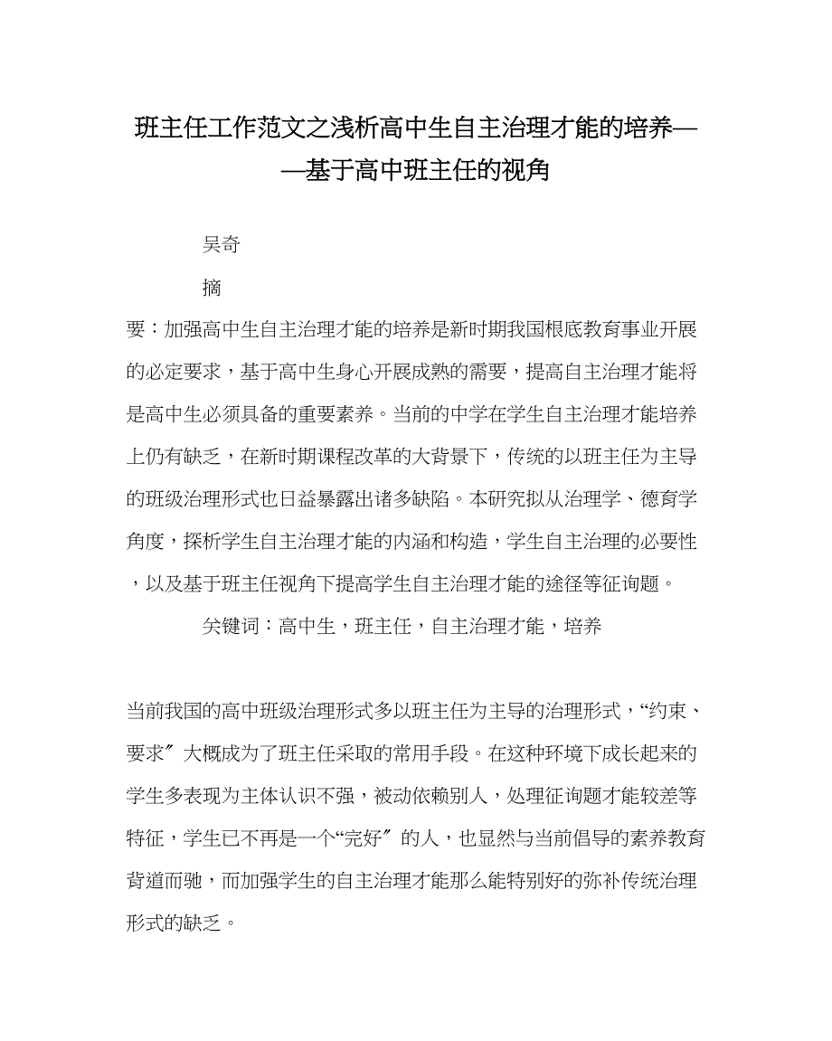 2023年班主任工作范文浅析高中生自主管理能力的培养基于高中班主任的视角.docx_第1页