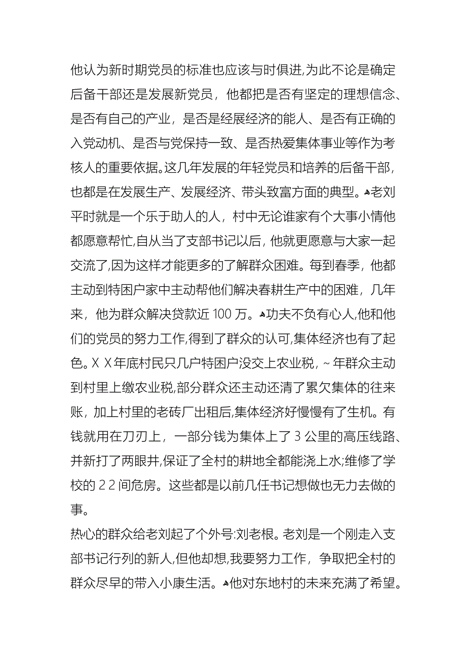 联合支部书记先进事迹材料_第4页