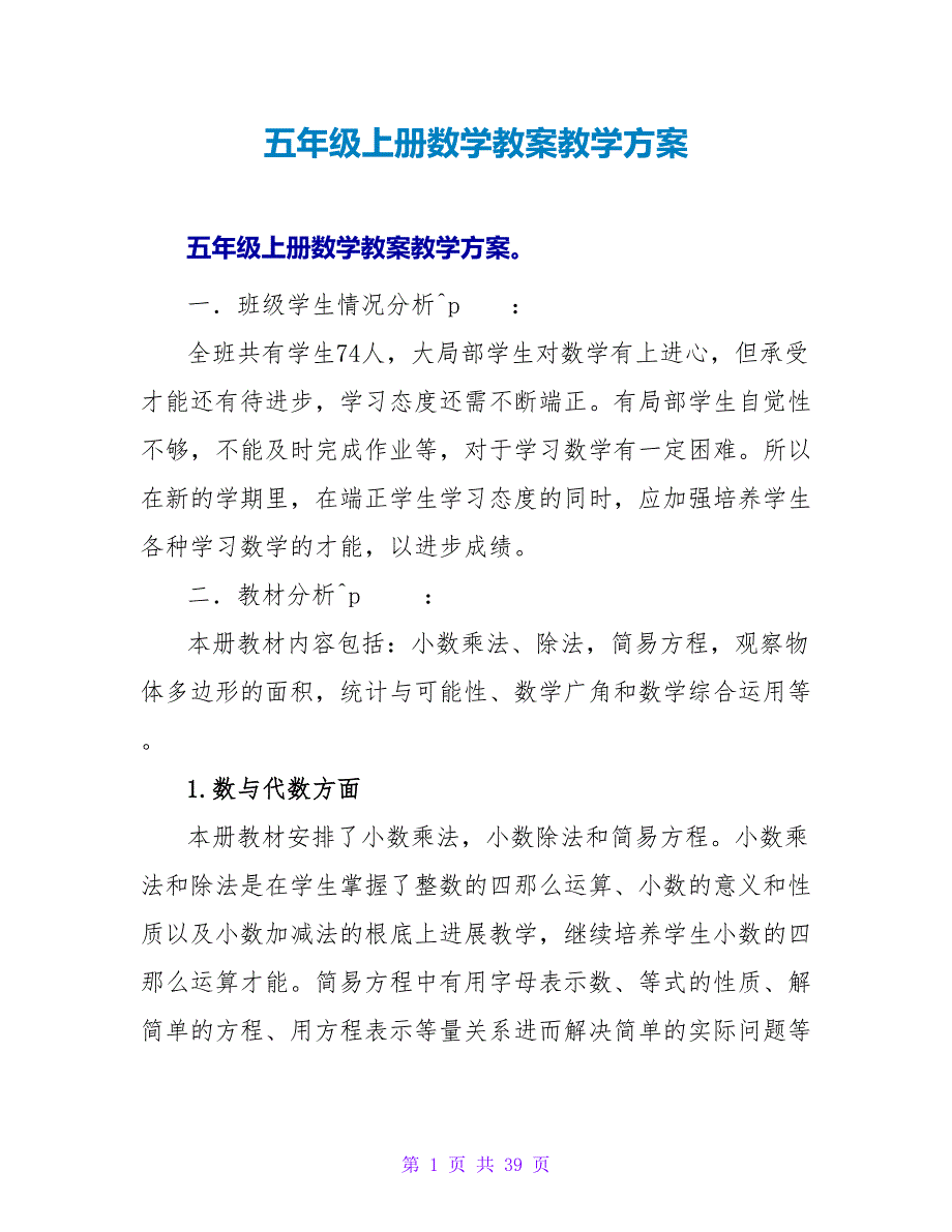 五年级上册数学教案教学计划.doc_第1页