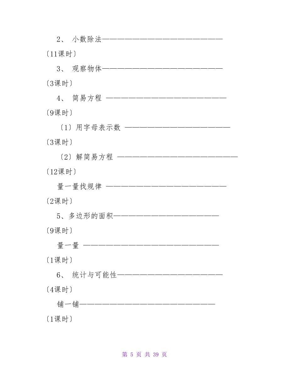 五年级上册数学教案教学计划.doc_第5页