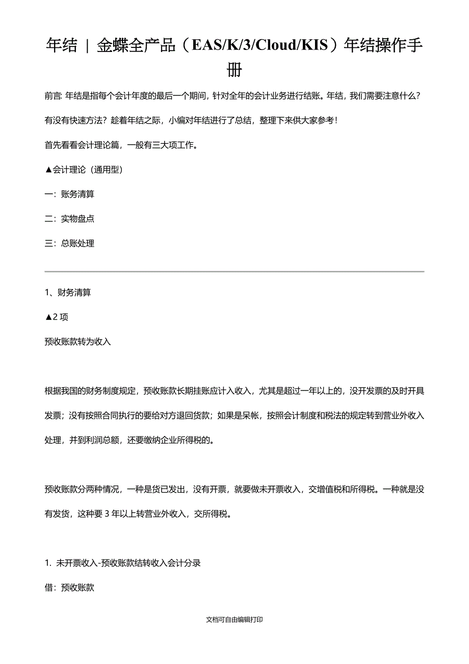 金蝶全产品EASK3CloudKIS年结操作手册_第1页