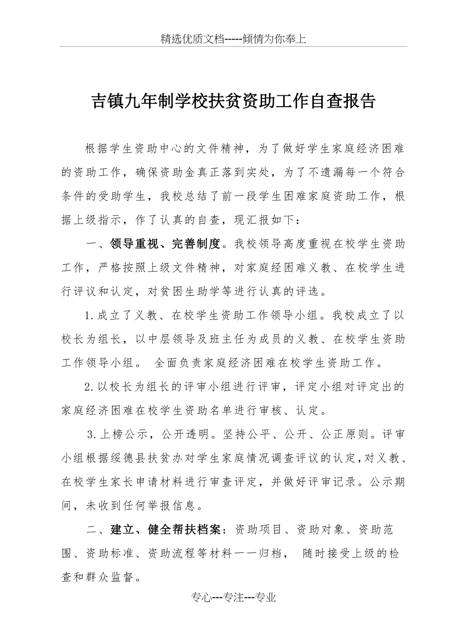 吉镇镇九年制学校扶贫资助工作自查报告_第1页