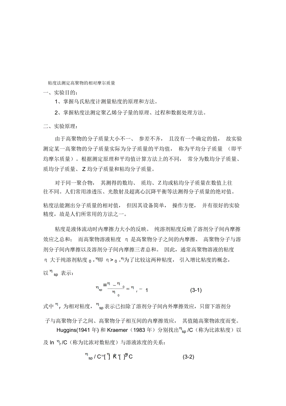 粘度法测定高聚物的相对摩尔质量实验报告._第1页