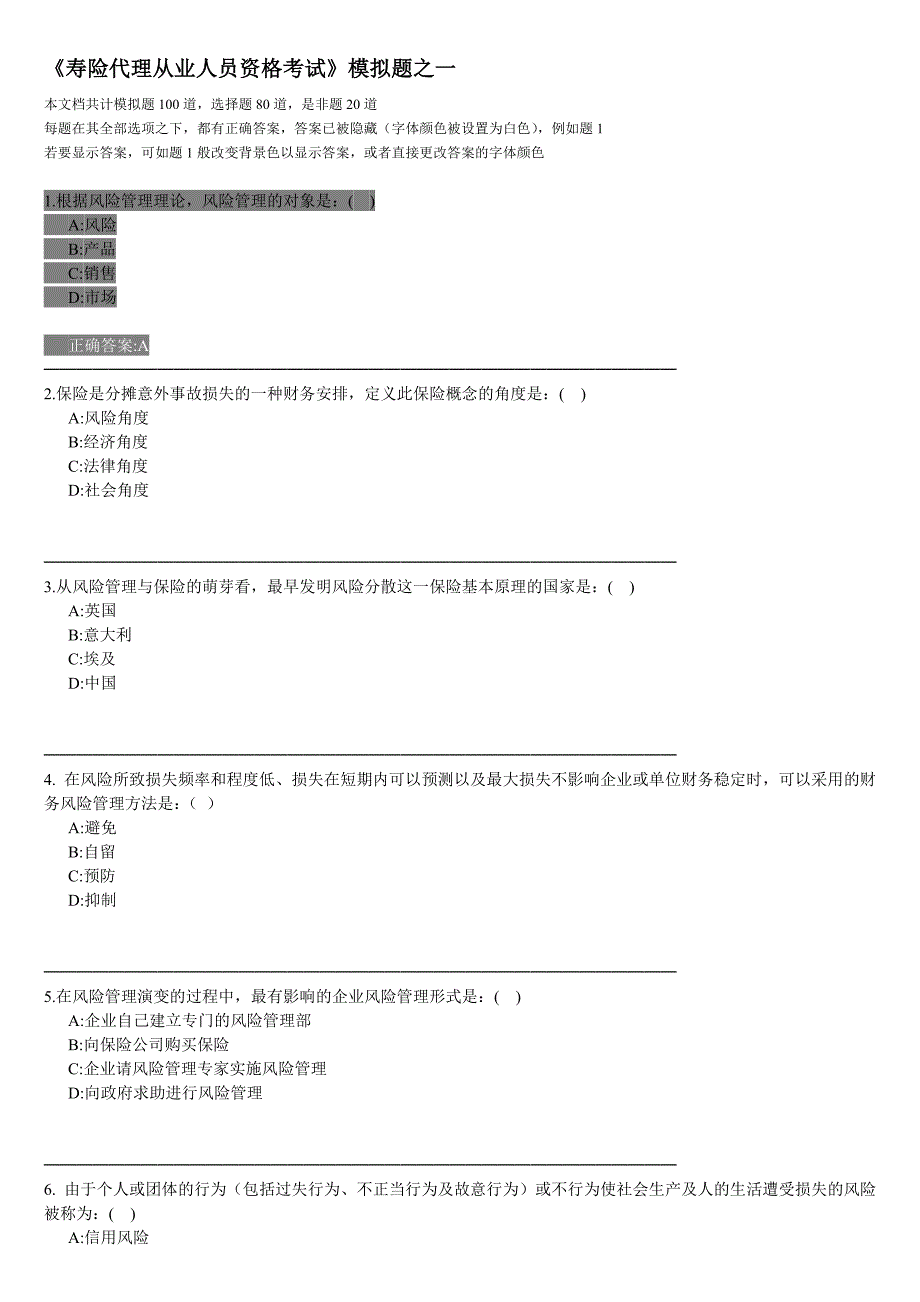 《寿险代理从业人员资格考试》模拟题之一.doc_第1页