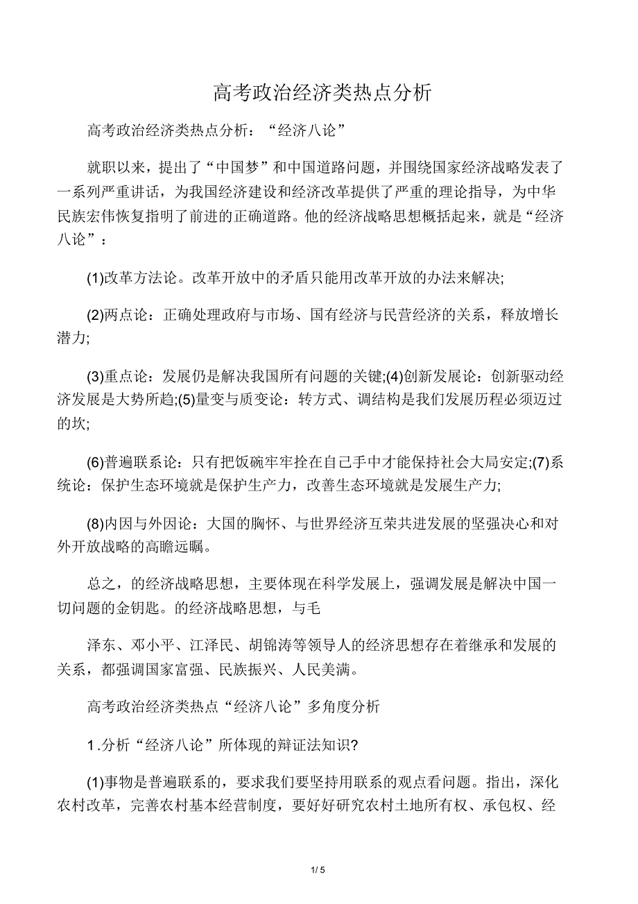 2019高考政治经济类热点分析语文_第1页