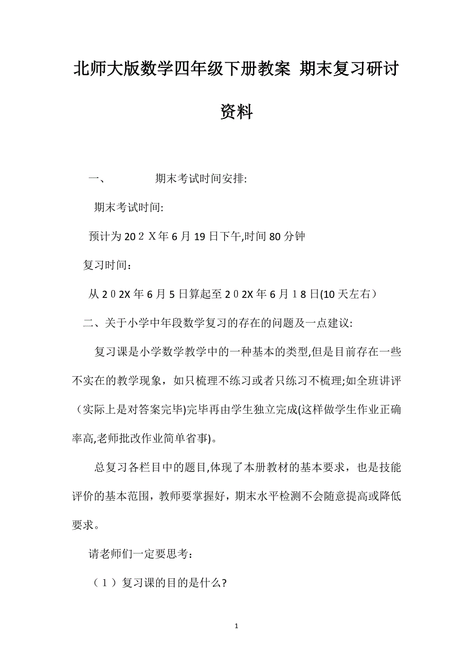 北师大版数学四年级下册教案期末复习研讨资料_第1页