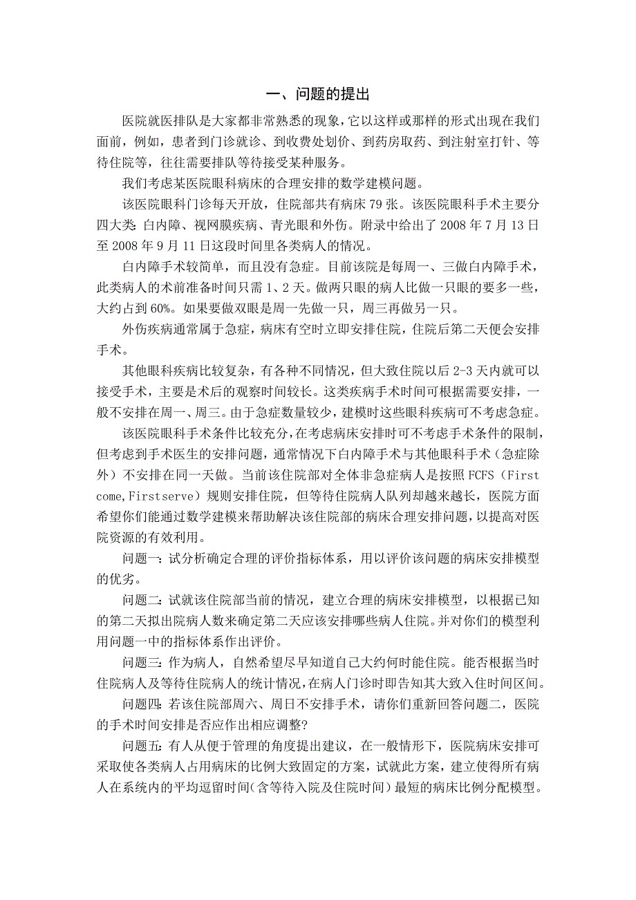 眼科病床的合理安排数学建模竞赛试题_第2页