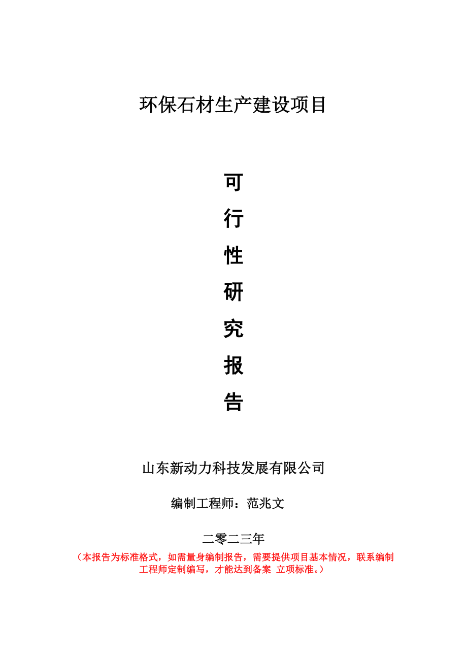 重点项目环保石材生产建设项目可行性研究报告申请立项备案可修改案例