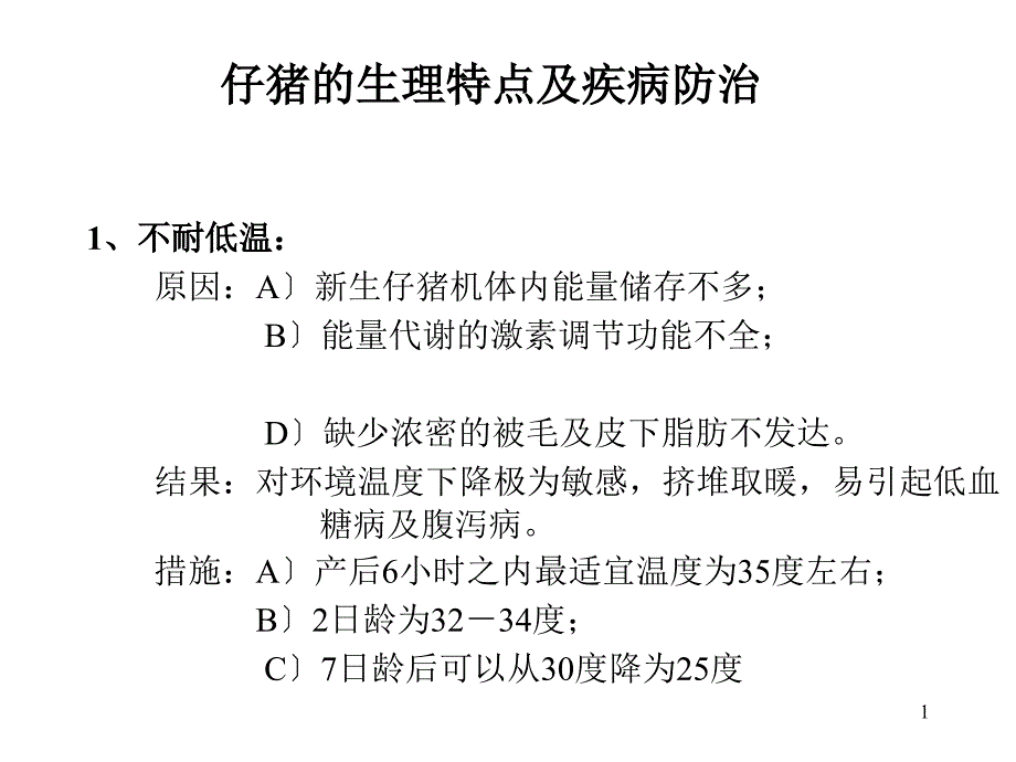 仔猪生理特点及疾病防治_第1页