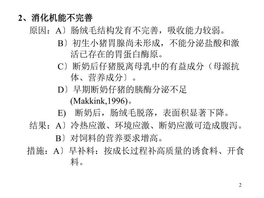 仔猪生理特点及疾病防治_第2页