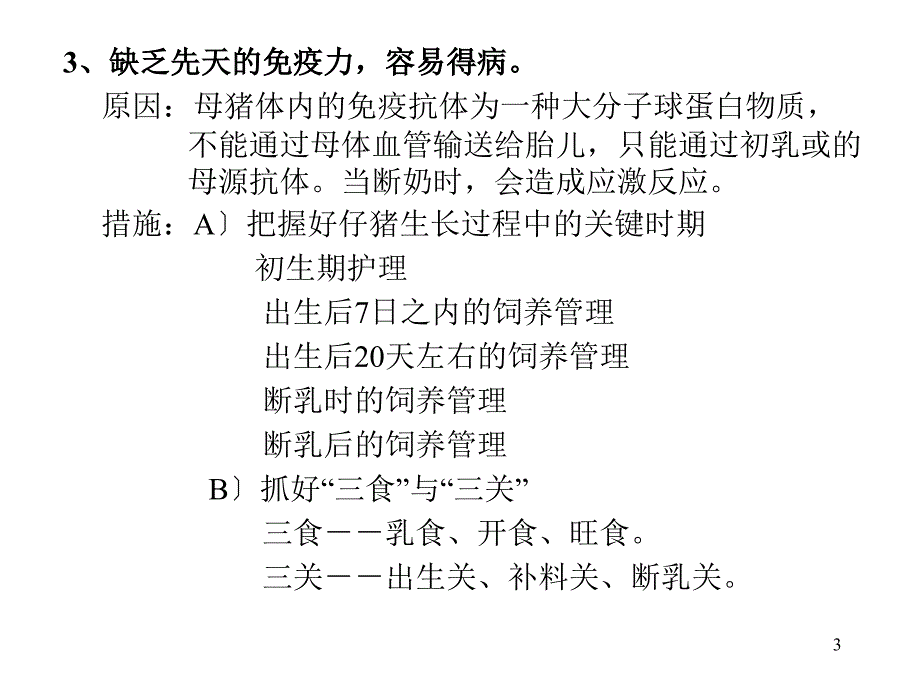 仔猪生理特点及疾病防治_第3页