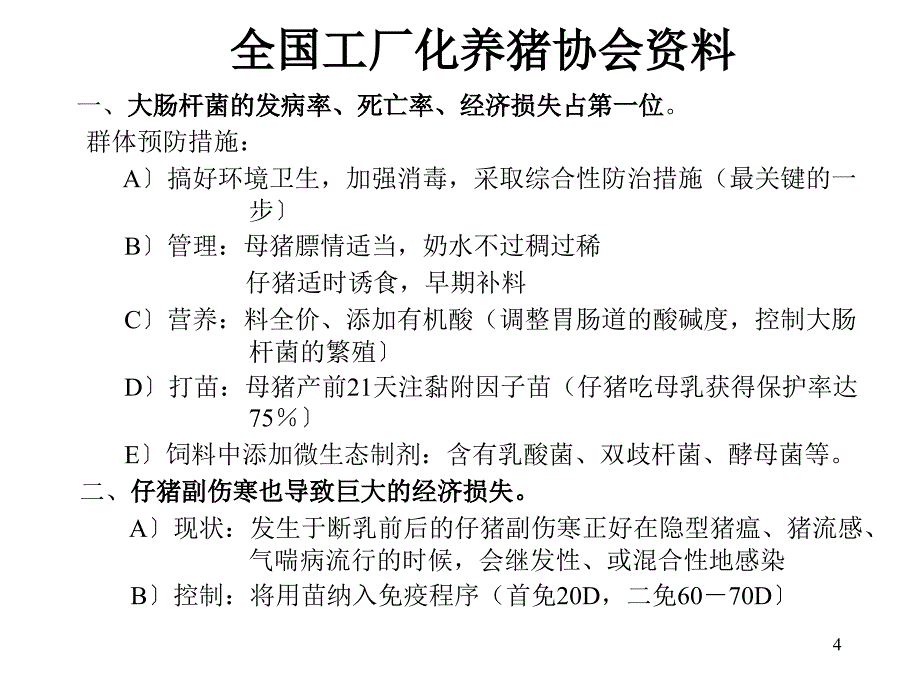 仔猪生理特点及疾病防治_第4页