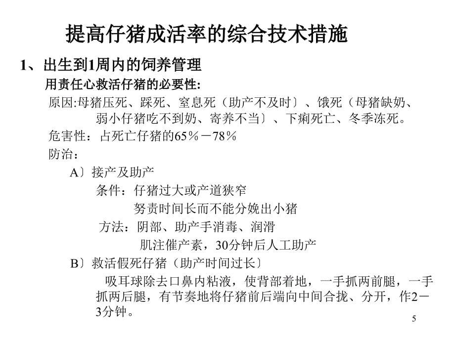 仔猪生理特点及疾病防治_第5页