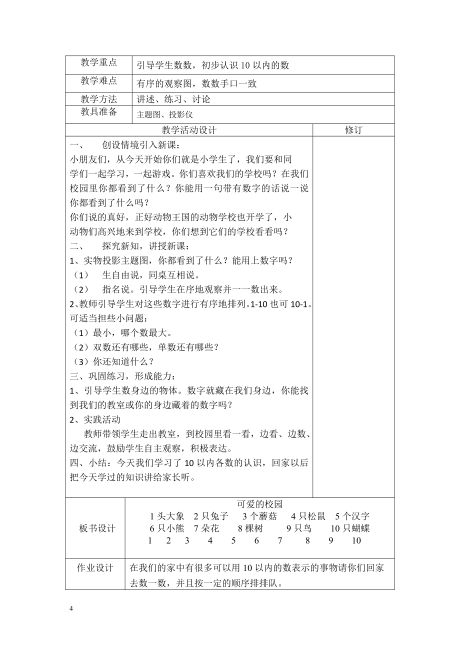 2017年小学一年级上册北师大版数学上全册教学设计_第4页