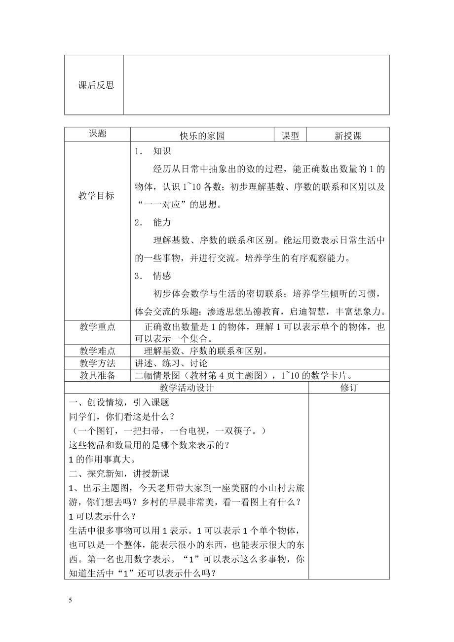 2017年小学一年级上册北师大版数学上全册教学设计_第5页