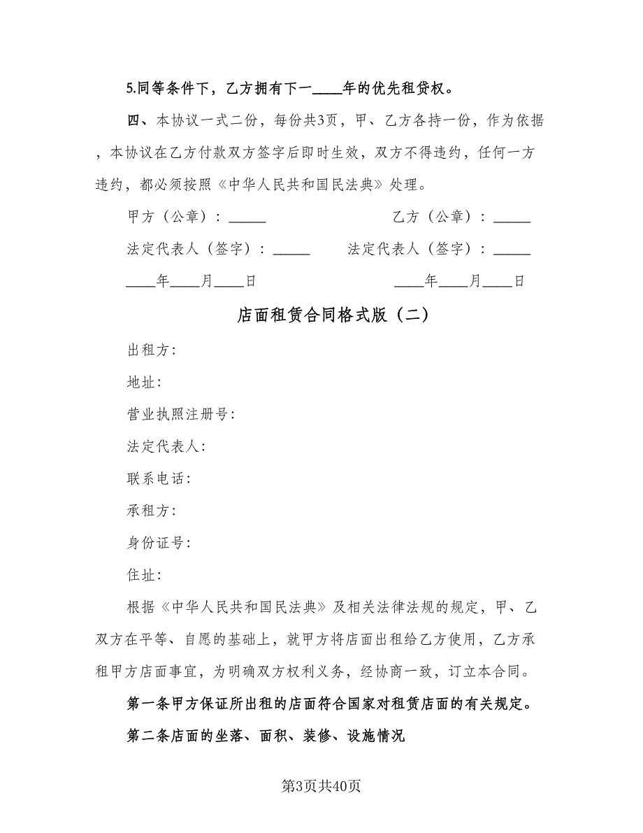 店面租赁合同格式版（8篇）.doc_第3页