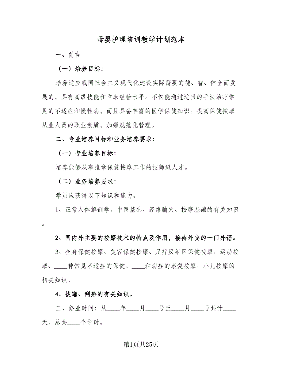 母婴护理培训教学计划范本（6篇）.doc_第1页