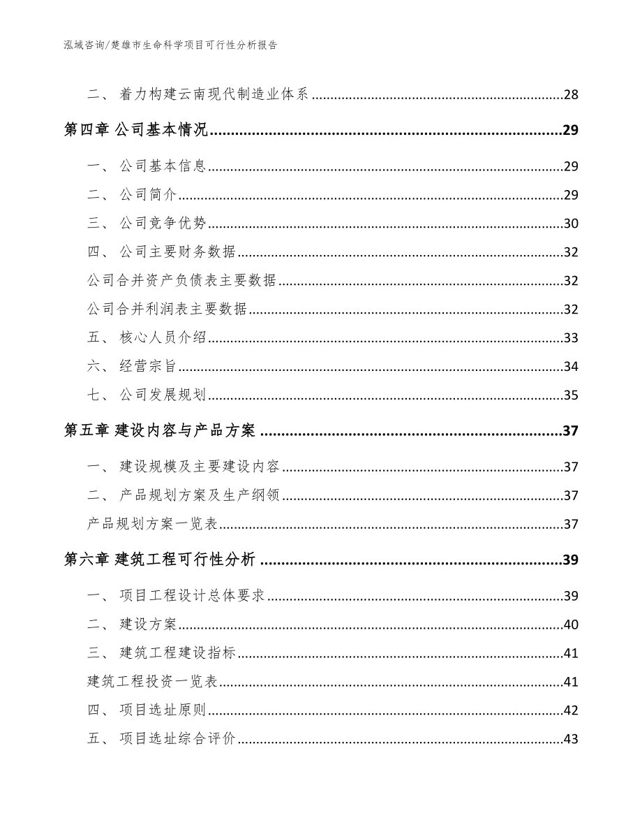 楚雄市生命科学项目可行性分析报告_第3页