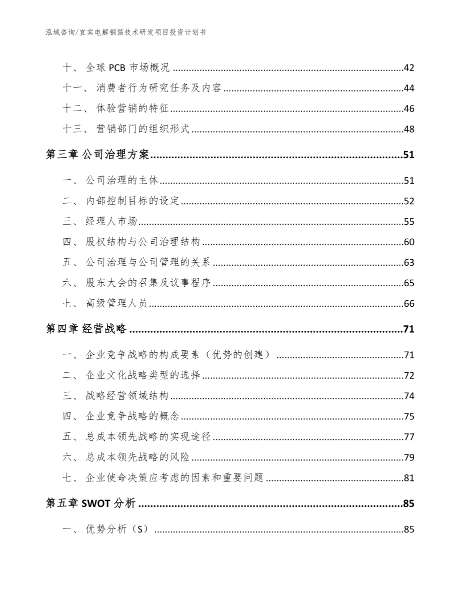 宜宾电解铜箔技术研发项目投资计划书【参考范文】_第2页