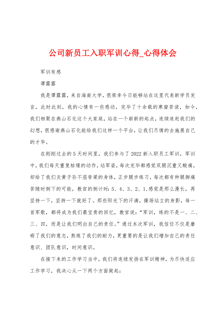 公司新员工入职军训心得.docx_第1页