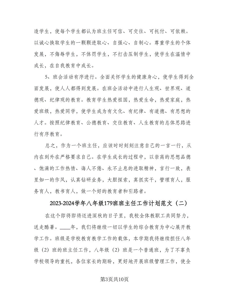 2023-2024学年八年级179班班主任工作计划范文（2篇）.doc_第3页