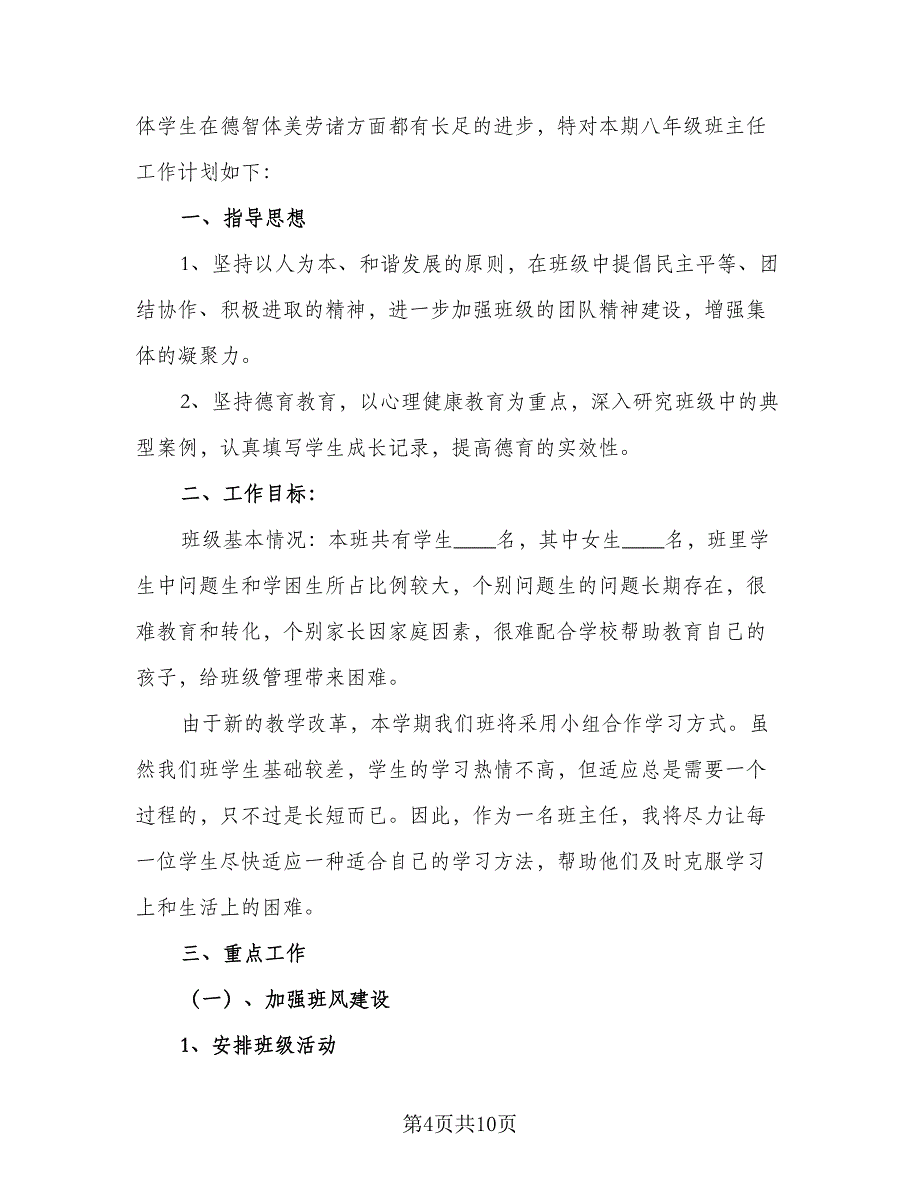 2023-2024学年八年级179班班主任工作计划范文（2篇）.doc_第4页