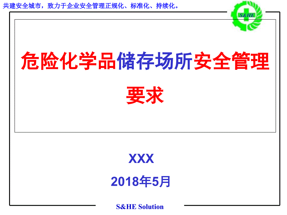 危险化学品储存场所安全管理要求课件_第1页